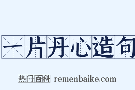 一片丹心造句是什么意思的图片